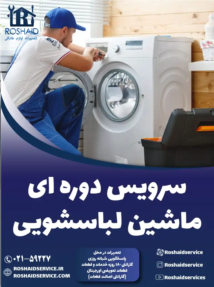 سرویس ماشین لباسشویی در تهران